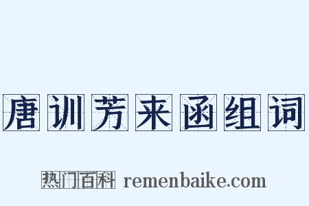 唐训芳来函组词是什么意思的图片